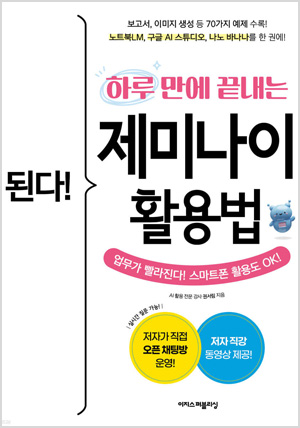 된다! 하루 만에 끝내는 제미나이 활용법