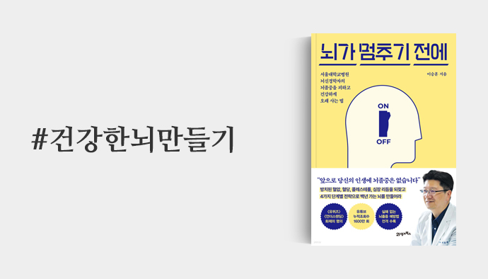 건강한뇌만들기