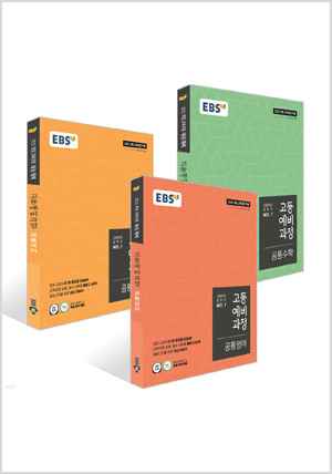 EBS 고등예비과정 3권 세트 (2026년용)