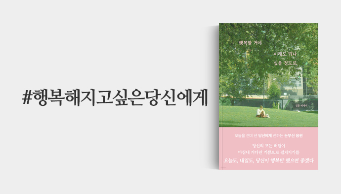 행복해지고 싶은 나를 위해