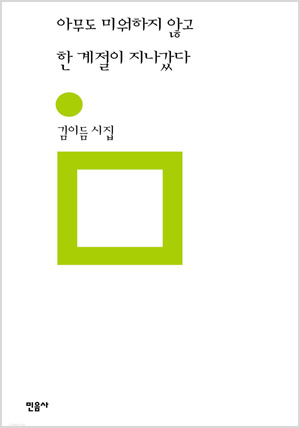 아무도 미워하지 않고 한 계절이 지나갔다