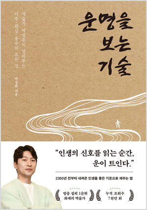 운명을 보는 기술