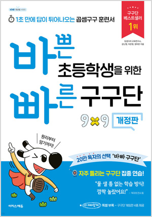 바쁜 초등학생을 위한 빠른 구구단