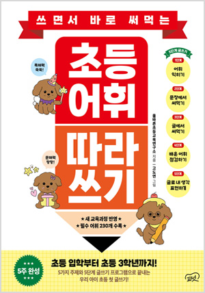 쓰면서 바로 써먹는 초등 어휘 따라 쓰기