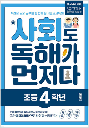 사회도 독해가 먼저다 초등 4학년