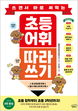 쓰면서 바로 써먹는 초등 어휘 따라 쓰기