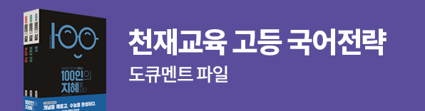 천재교육 고등 국어전략