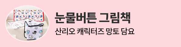 눈물버튼 그림책