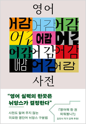 영어 어감 사전