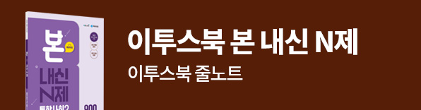 이투스북 본 내신 N제