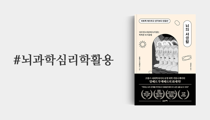 뇌과학심리학활용