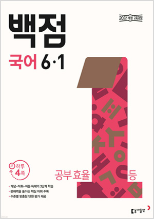 동아 백점 초등 국어 6-1 (2026년)