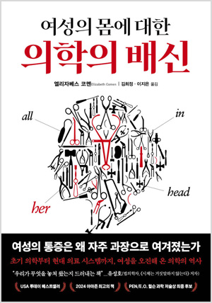 여성의 몸에 대한 의학의 배신