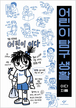 어린이 탐구 생활