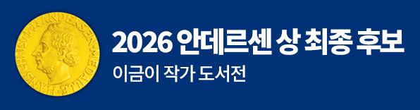 이금이 작가 도서전