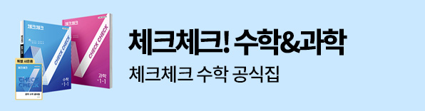 체크체크! 수학&amp;과학