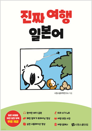 진짜 여행 일본어