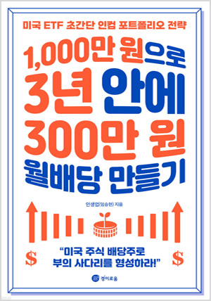1,000만 원으로 3년 안에 300만 원 월배당 만들기