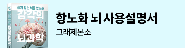 항노화 뇌 사용설명서