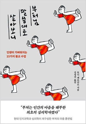 부처님 말씀대로 살아보니