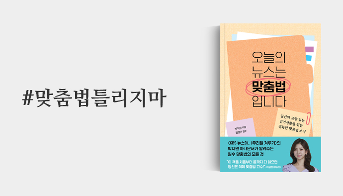 맞춤법틀리지마