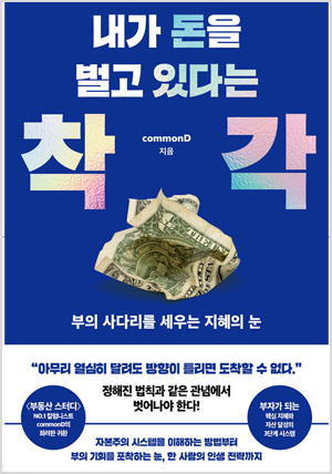내가 돈을 벌고 있다는 착각