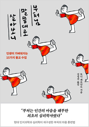 부처님 말씀대로 살아보니