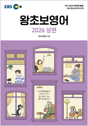 EBS 왕초보영어 2026 상편