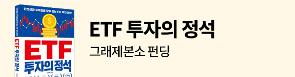 ETF 투자의 정석