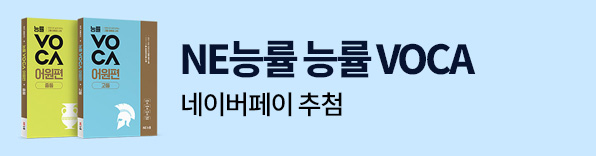 NE능률 능률 VOCA