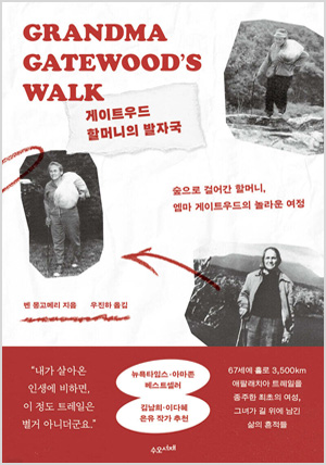 게이트우드 할머니의 발자국