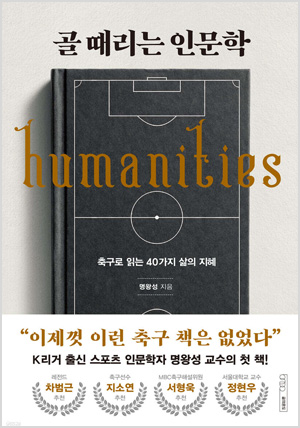 골 때리는 인문학