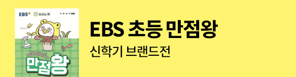 EBS 초등 만점왕
