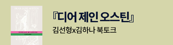 디어 제인 오스틴