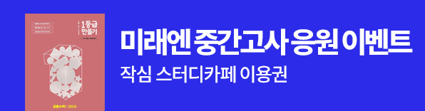 미래엔 중간고사 응원 이벤트