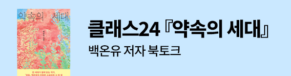 클래스24 『약속의 세대』