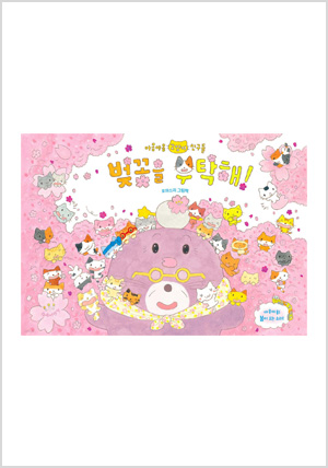 벚꽃을 부탁해!