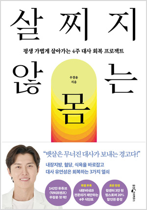 살찌지 않는 몸