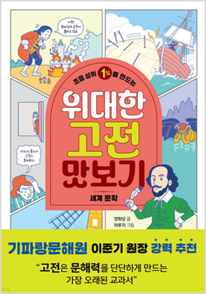 초등 상위 1%를 만드는 위대한 고전 맛보기