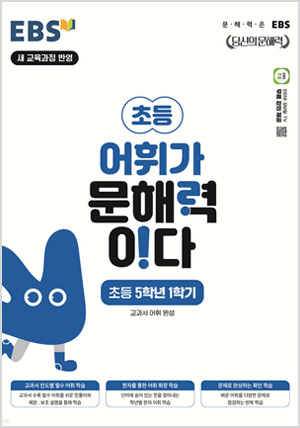 EBS 어휘가 문해력이다 초등 5학년 1학기