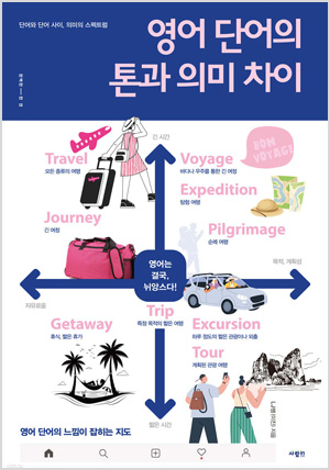영어 단어의 톤과 의미 차이