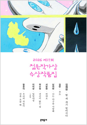 2026 제17회 젊은작가상 수상작품집