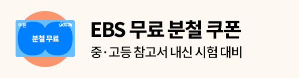 EBS 무료 분철 쿠폰