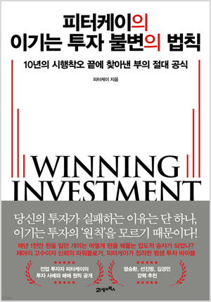 피터케이의 이기는 투자 불변의 법칙