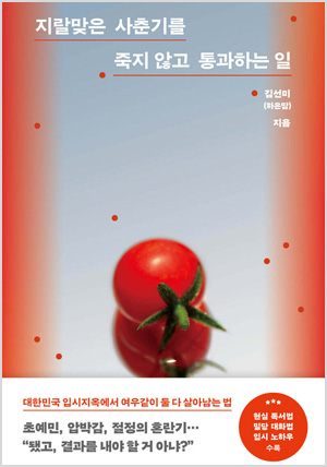 지랄맞은 사춘기를 죽지 않고 통과하는 일