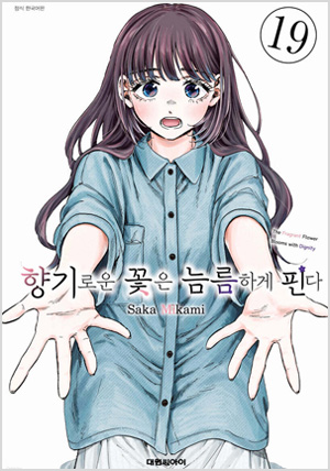향기로운 꽃은 늠름하게 핀다 19 더블특전판