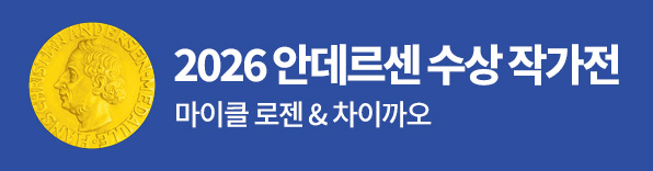 2026 안데르센 수상 작가전