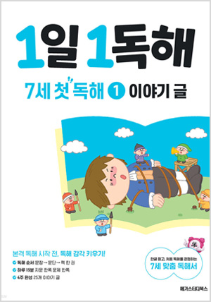 1일 1독해 7세 첫 독해 1 이야기 글