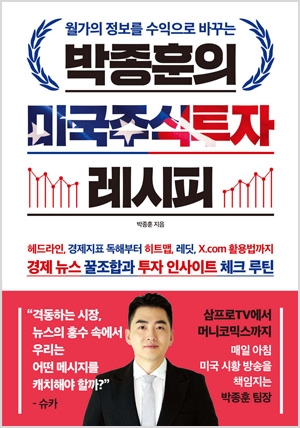 박종훈의 미국주식투자 레시피