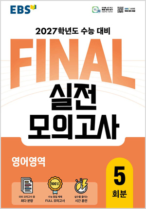 EBS FINAL 실전모의고사 영어영역 (2026년)